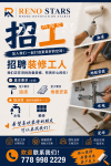 Reno Stars 现诚聘有经验装修师傅加入团队！
